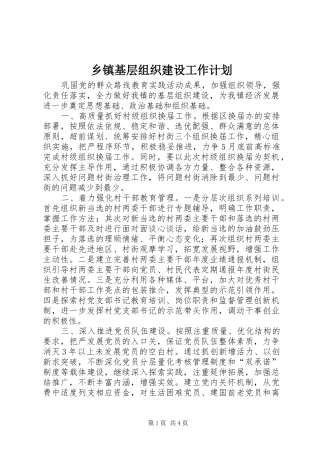 乡镇基层组织建设工作计划_1 