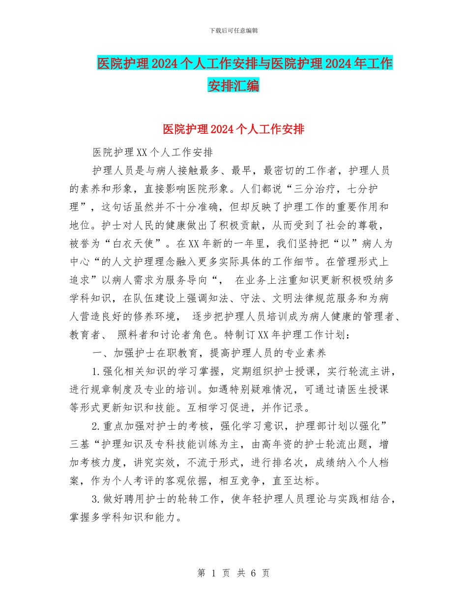 医院护理2024个人工作安排与医院护理2024年工作安排汇编_第1页