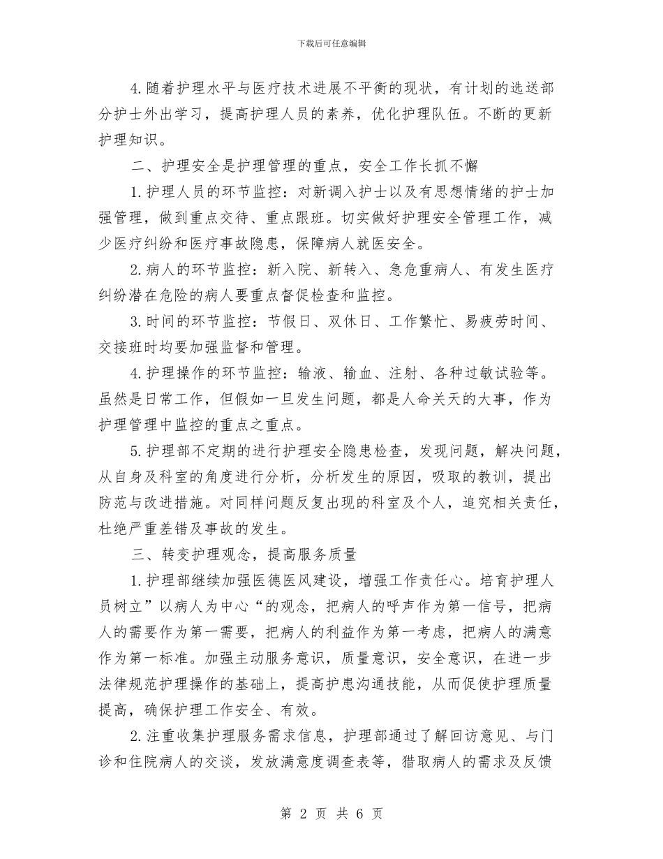 医院护理2024个人工作安排与医院护理2024年工作安排汇编_第2页