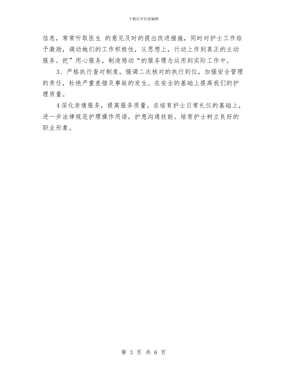 医院护理2024个人工作安排与医院护理2024年工作安排汇编_第3页