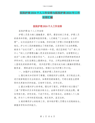 医院护理2024个人工作安排与医院护理2024年工作安排汇编