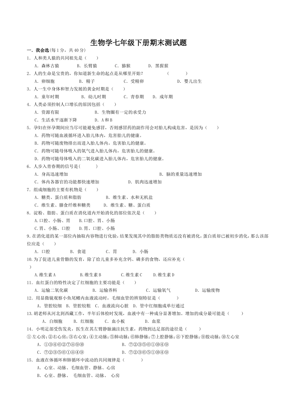 生物学七年级下册期末测试题_第1页
