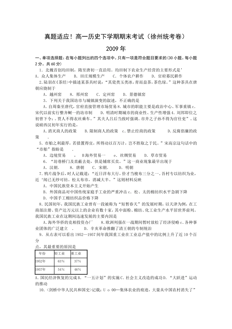 真题适应！高一历史下学期期末考试（徐州统考卷）_第1页