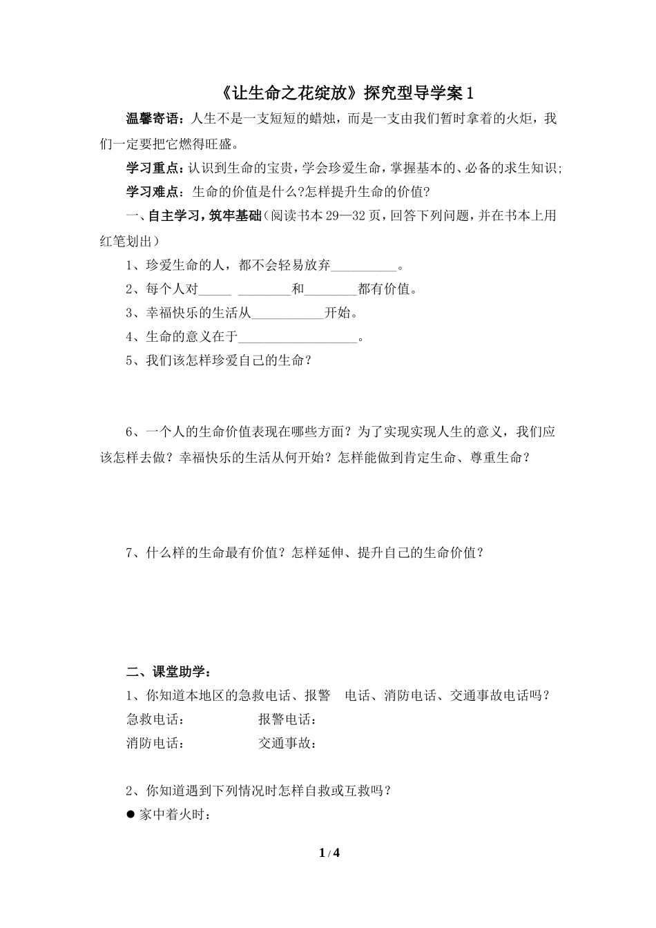 《让生命之花绽放》探究型导学案1_第1页