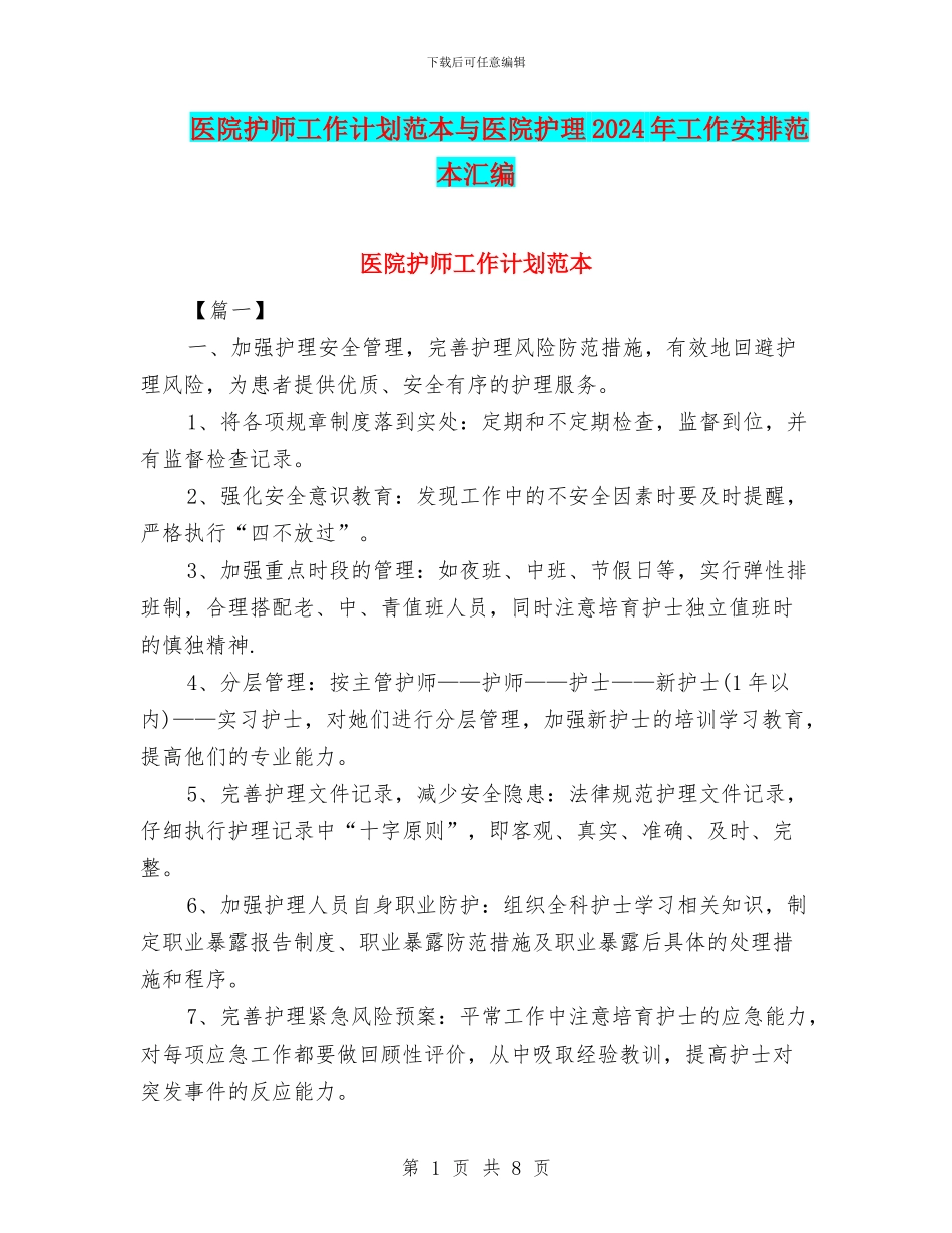 医院护师工作计划范本与医院护理2024年工作安排范本汇编_第1页