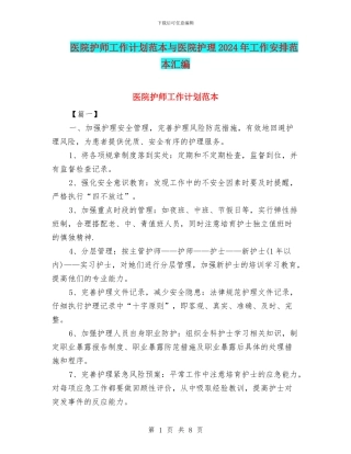 医院护师工作计划范本与医院护理2024年工作安排范本汇编