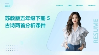 苏教版五年级下册5古诗两首分析课件