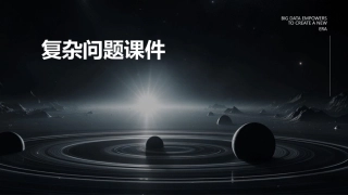 精品]以层级形式有系统的呈现复杂的问题课件