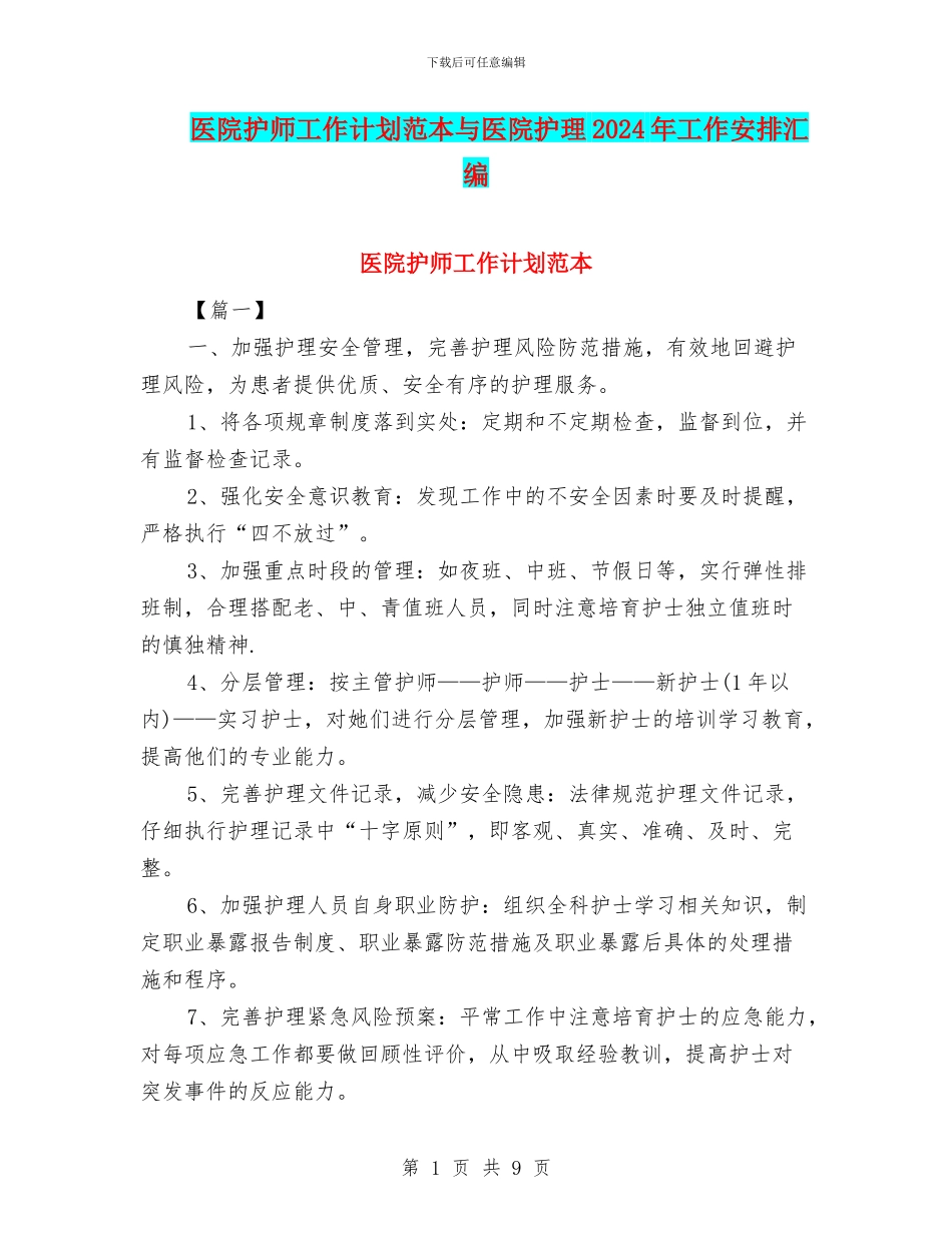 医院护师工作计划范本与医院护理2024年工作安排汇编_第1页