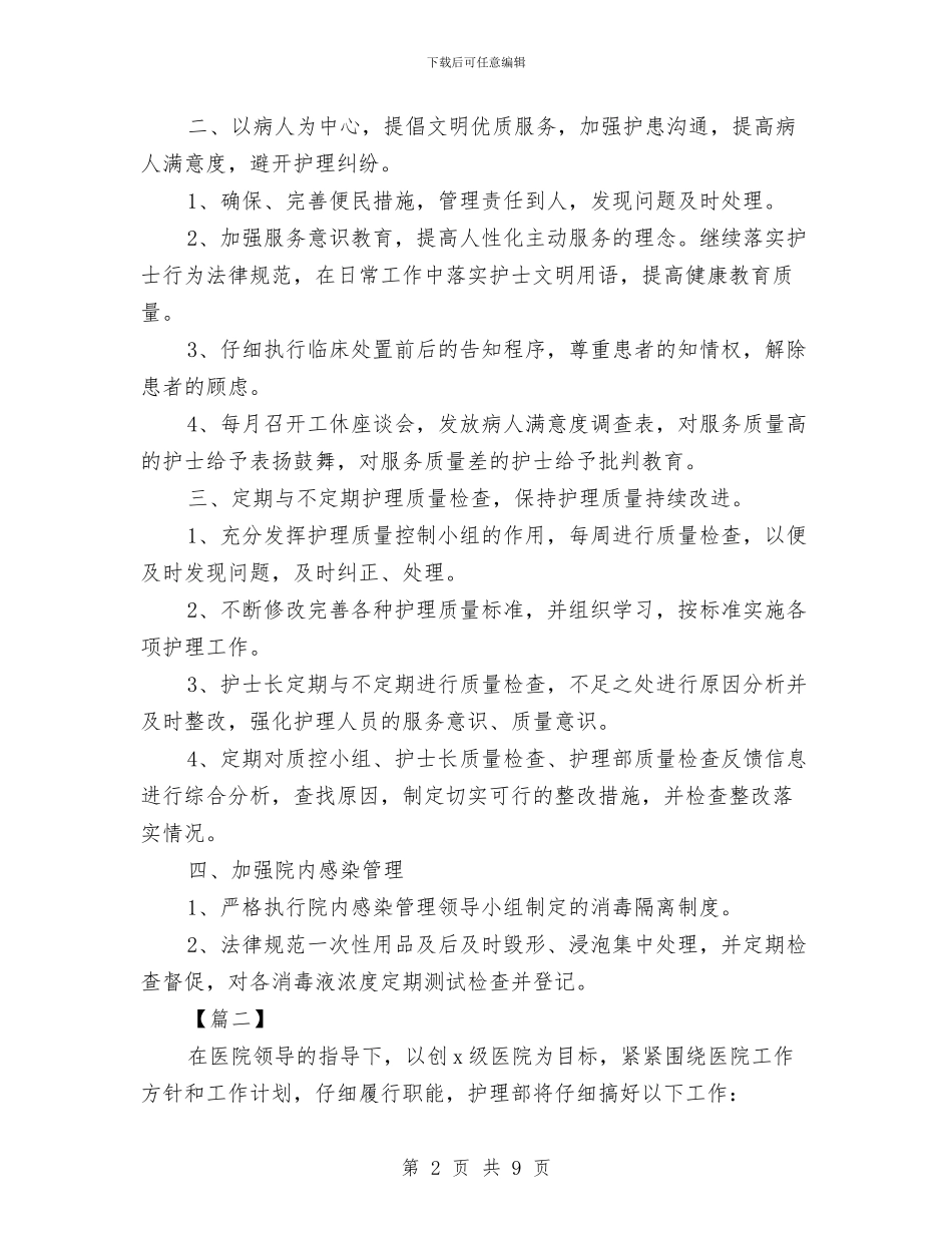 医院护师工作计划范本与医院护理2024年工作安排汇编_第2页