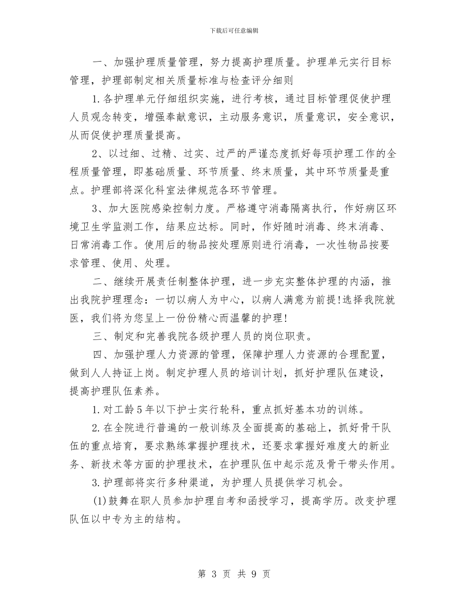 医院护师工作计划范本与医院护理2024年工作安排汇编_第3页