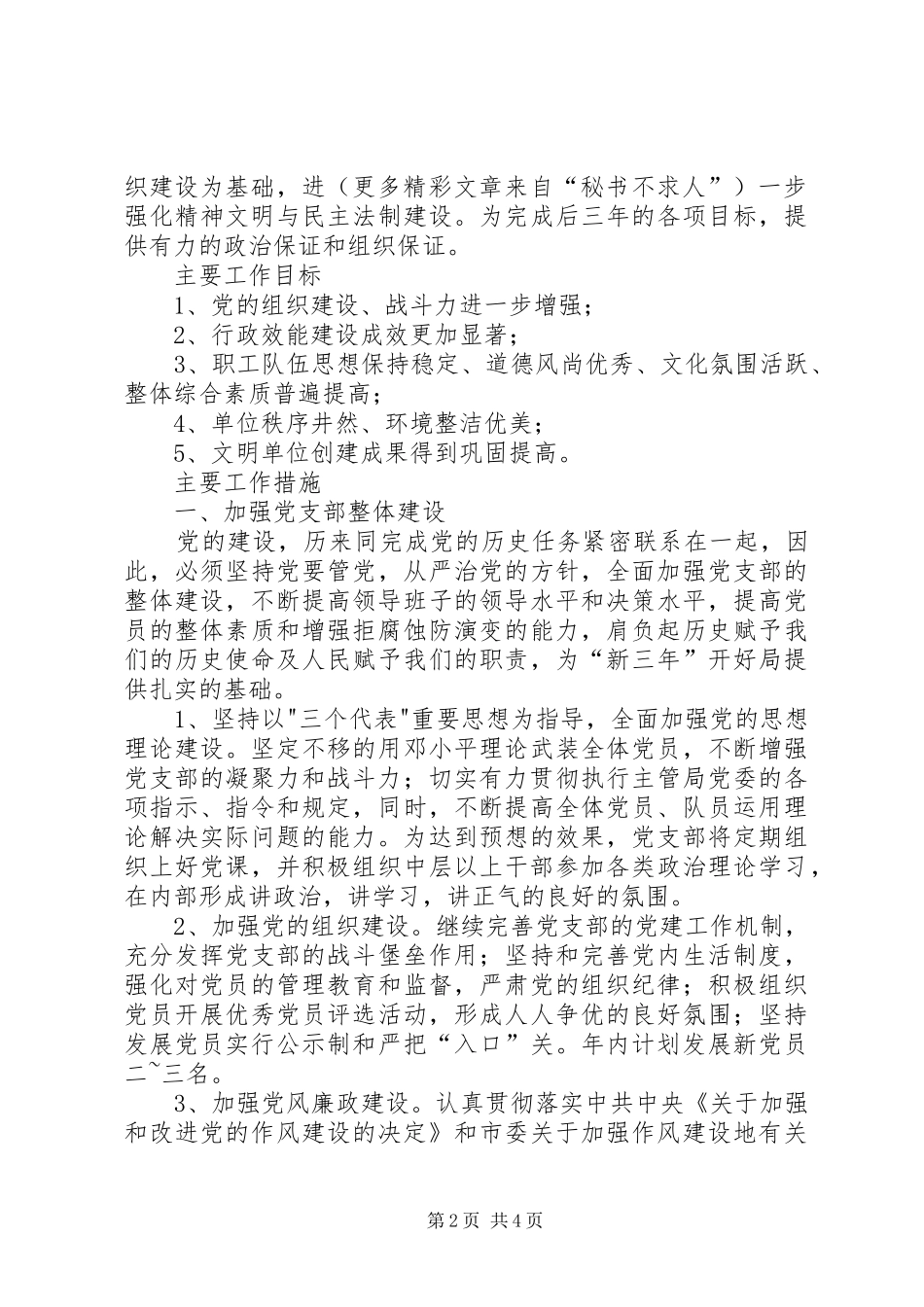 学习六中全会报告体会及支部工作计划 _第2页