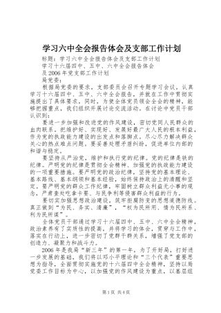 学习六中全会报告体会及支部工作计划 