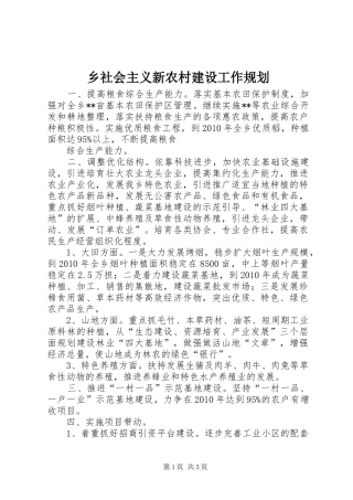 乡社会主义新农村建设工作规划 
