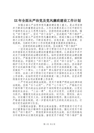 XX年全面从严治党及党风廉政建设工作计划 