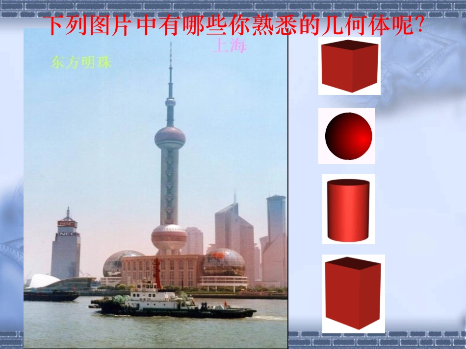 生活中的立体图形1（2012）_第3页