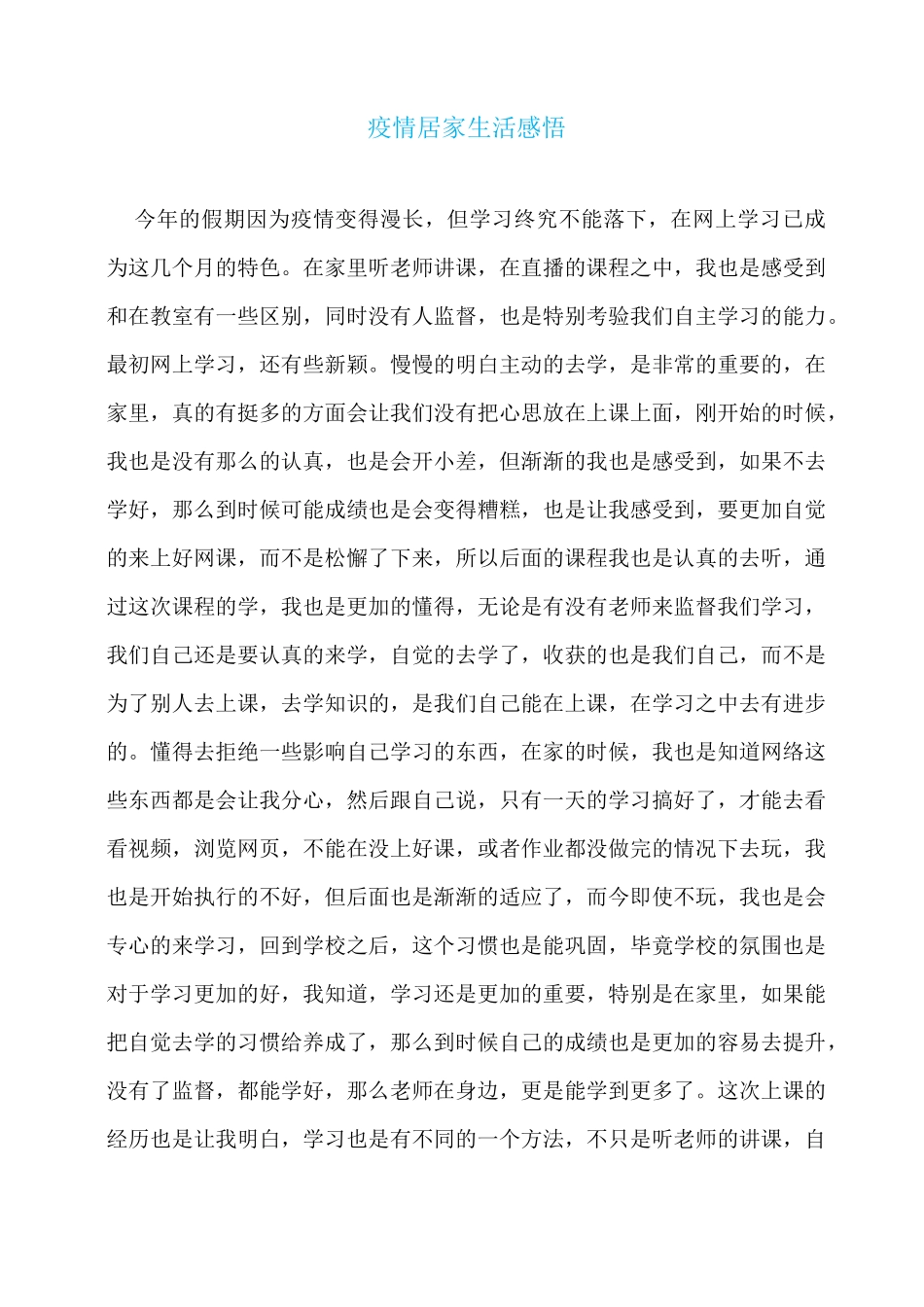 疫情居家生活感悟_第1页