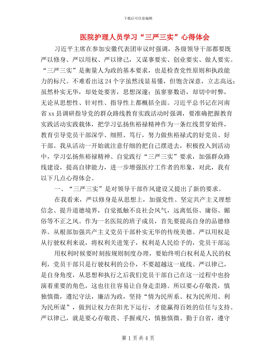 医院护理人员学习“三严三实”心得体会_第1页