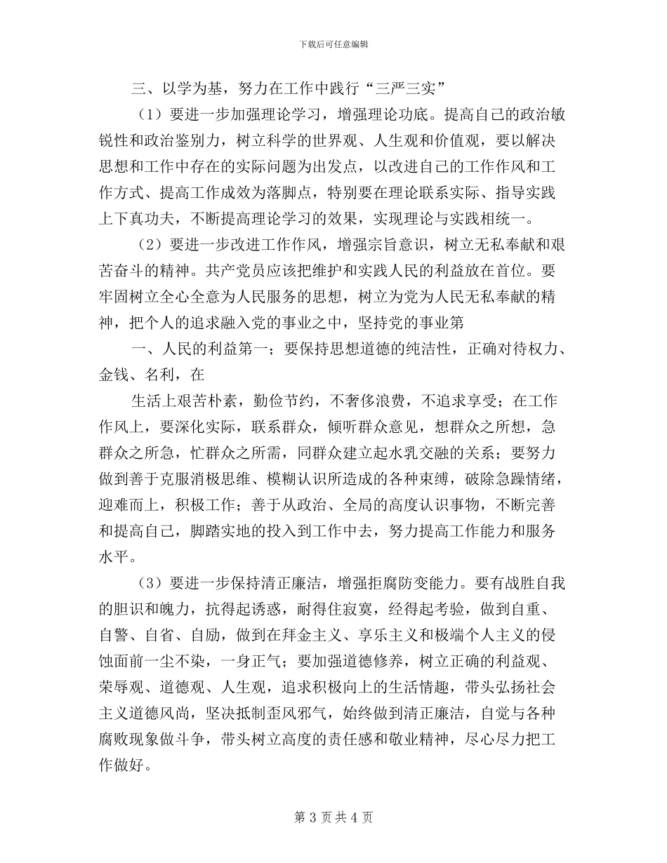 医院护理人员学习“三严三实”心得体会_第3页