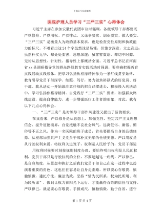 医院护理人员学习“三严三实”心得体会