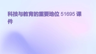 科技与教育的重要地位51695课件