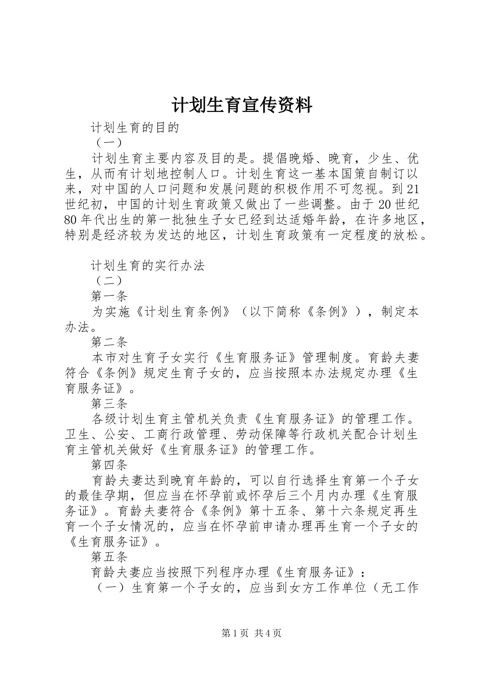 计划生育宣传资料 _第1页