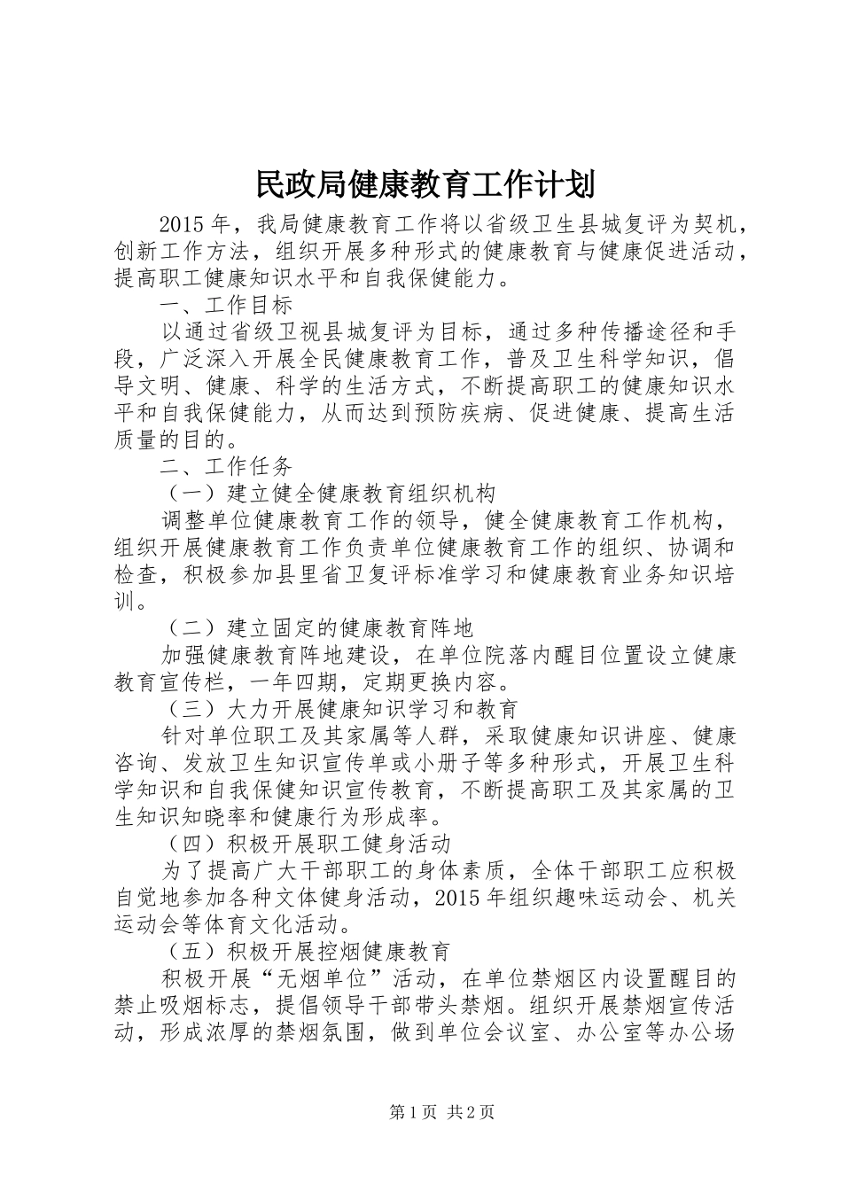 民政局健康教育工作计划 _第1页