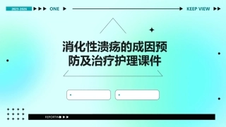 消化性溃疡的成因、预防及治疗护理课件
