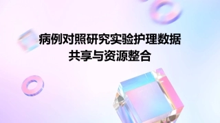 病例对照研究实验护理数据共享与资源整合