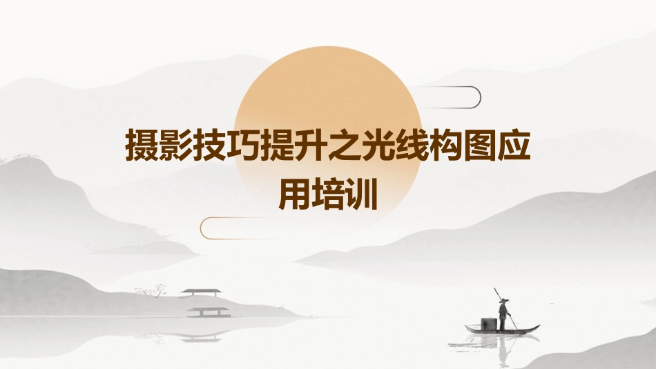 摄影技巧提升之光线构图应用培训_第1页