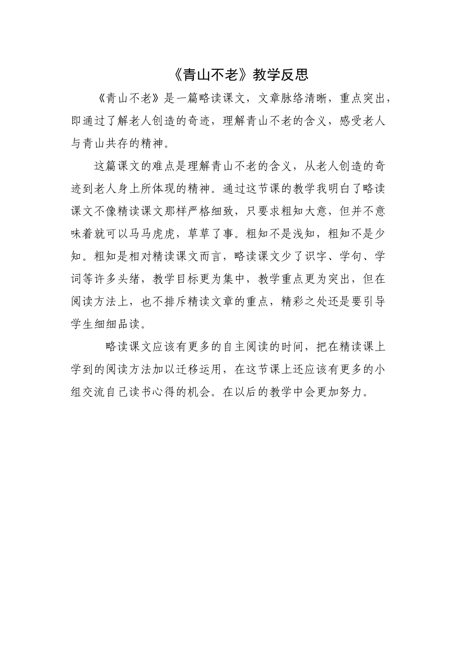 《青山不老》教学反思_第1页