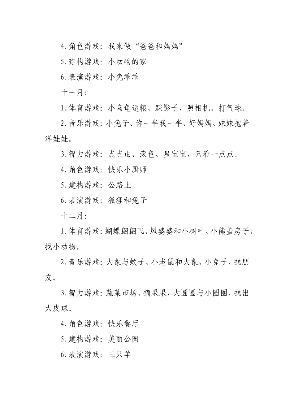 小班上学期游戏计划_第2页