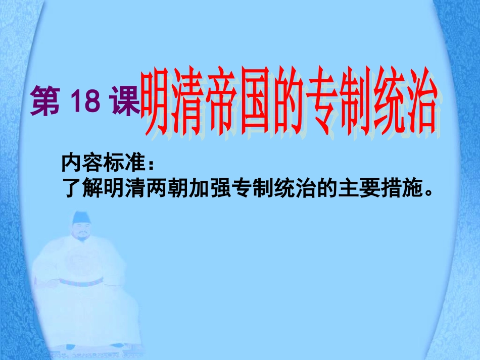 七年级历史下册《明清帝国的专制统治》课件_第2页