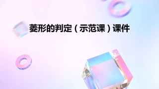菱形的判定(示范课)课件