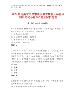 2024年海南省文昌市事业单位招聘公共基础知识考试必背200题及解析答案