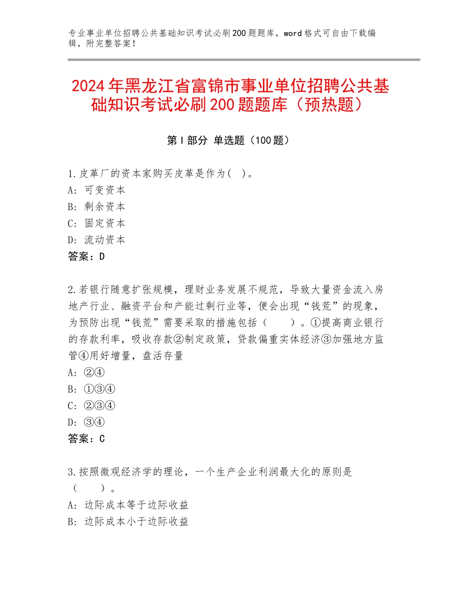 2024年黑龙江省富锦市事业单位招聘公共基础知识考试必刷200题题库（预热题）_第1页