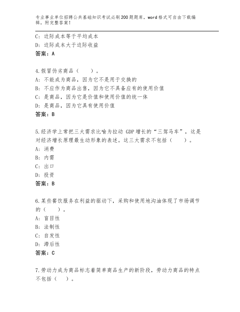 2024年黑龙江省富锦市事业单位招聘公共基础知识考试必刷200题题库（预热题）_第2页