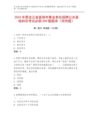 2024年黑龙江省富锦市事业单位招聘公共基础知识考试必刷200题题库（预热题）
