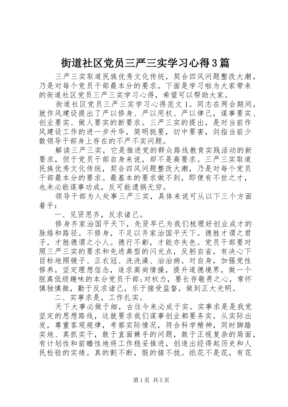 街道社区党员三严三实学习心得3篇_第1页