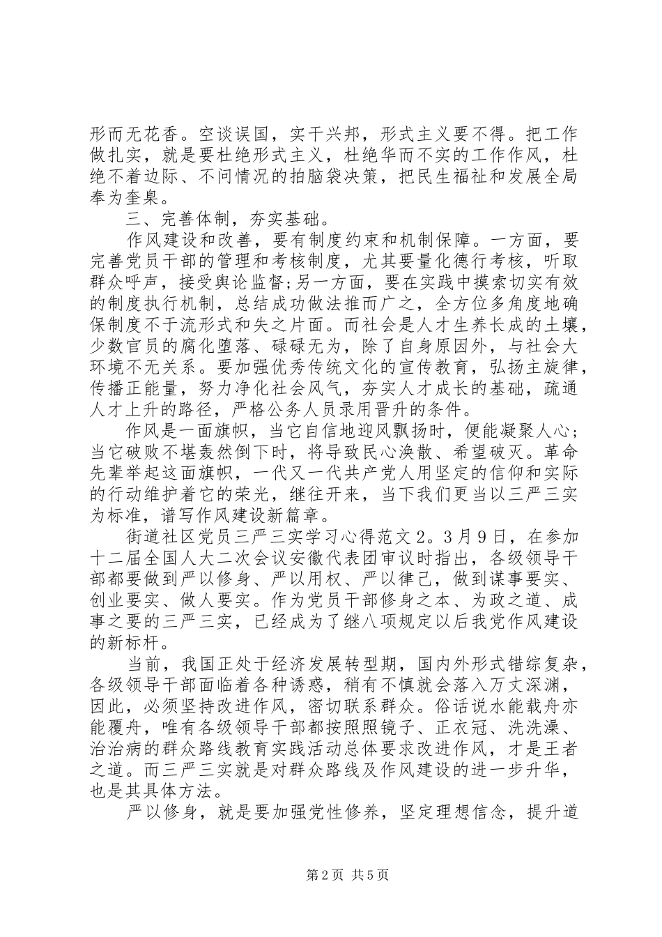 街道社区党员三严三实学习心得3篇_第2页