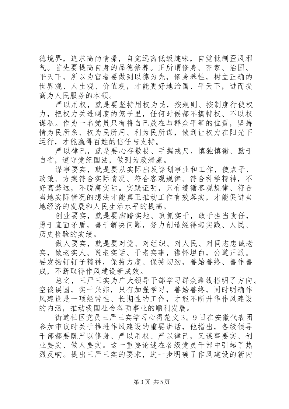 街道社区党员三严三实学习心得3篇_第3页