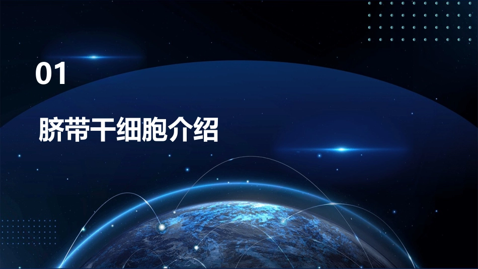 脐带干细胞抗衰老和美容修改版课件_第3页