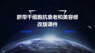 脐带干细胞抗衰老和美容修改版课件