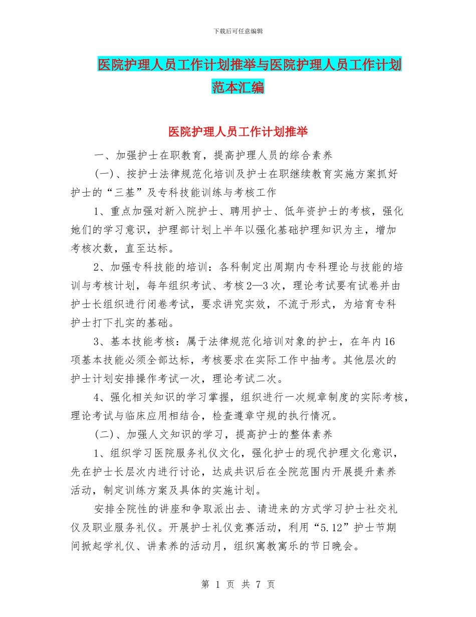 医院护理人员工作计划推荐与医院护理人员工作计划范本汇编_第1页