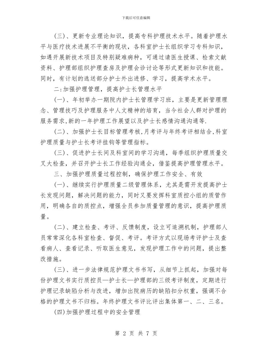 医院护理人员工作计划推荐与医院护理人员工作计划范本汇编_第2页