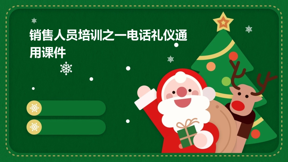 销售人员培训之一电话礼仪通用课件_第1页