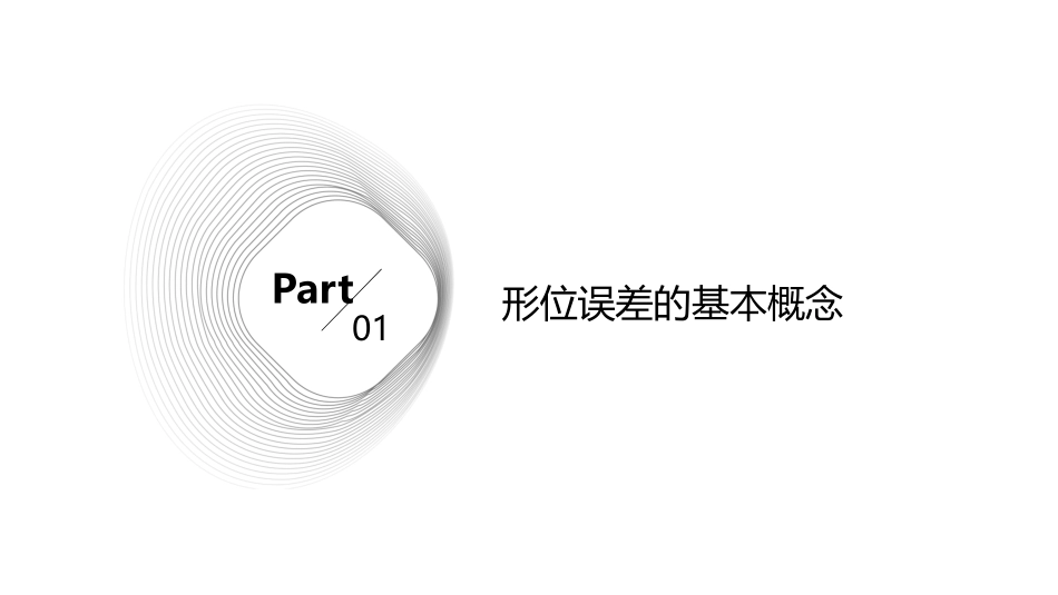 零件的形位误差课件_第3页