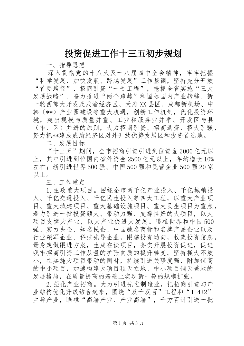 投资促进工作十三五初步规划 _第1页