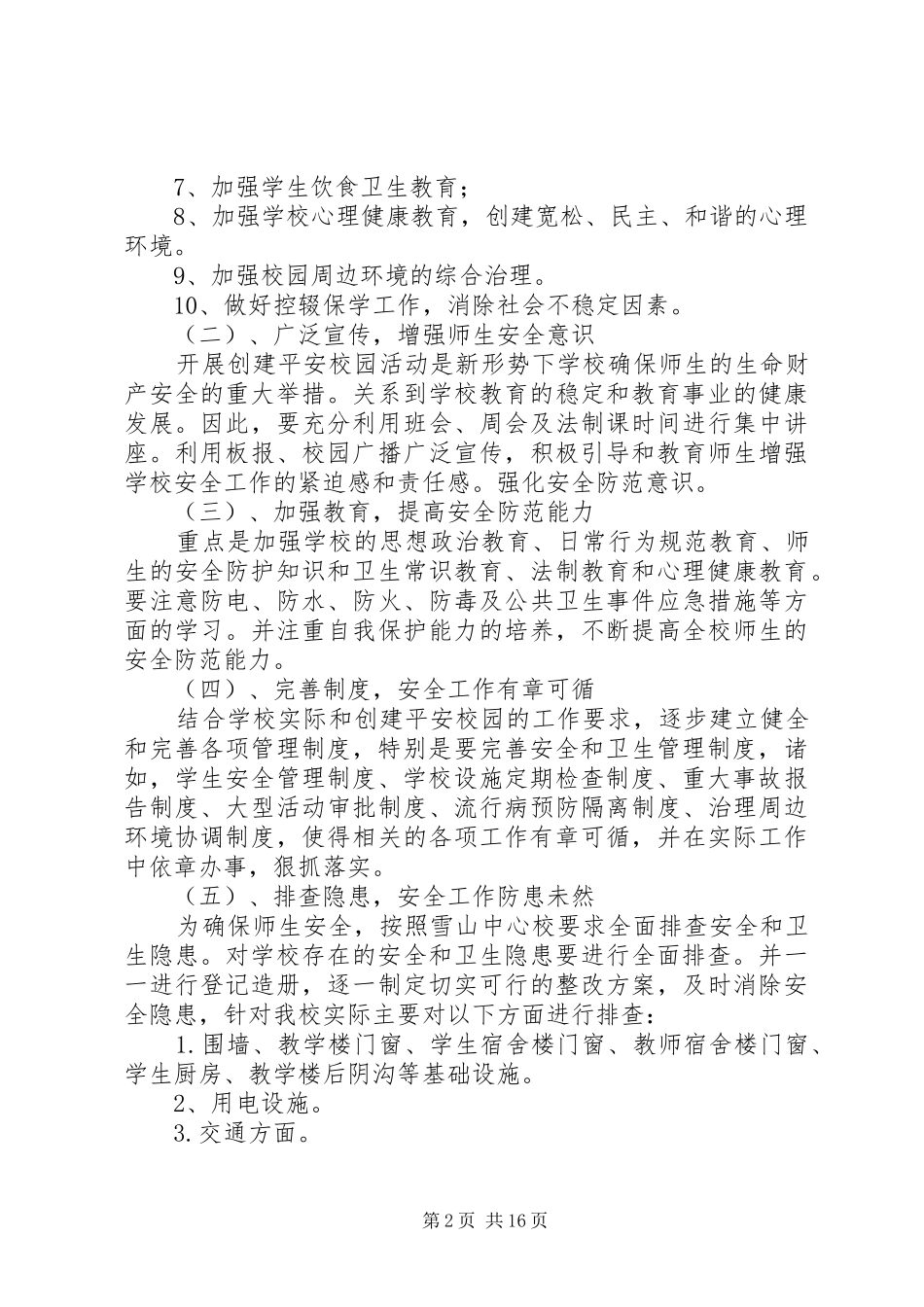 学校创建平安校园的工作计划 _第2页