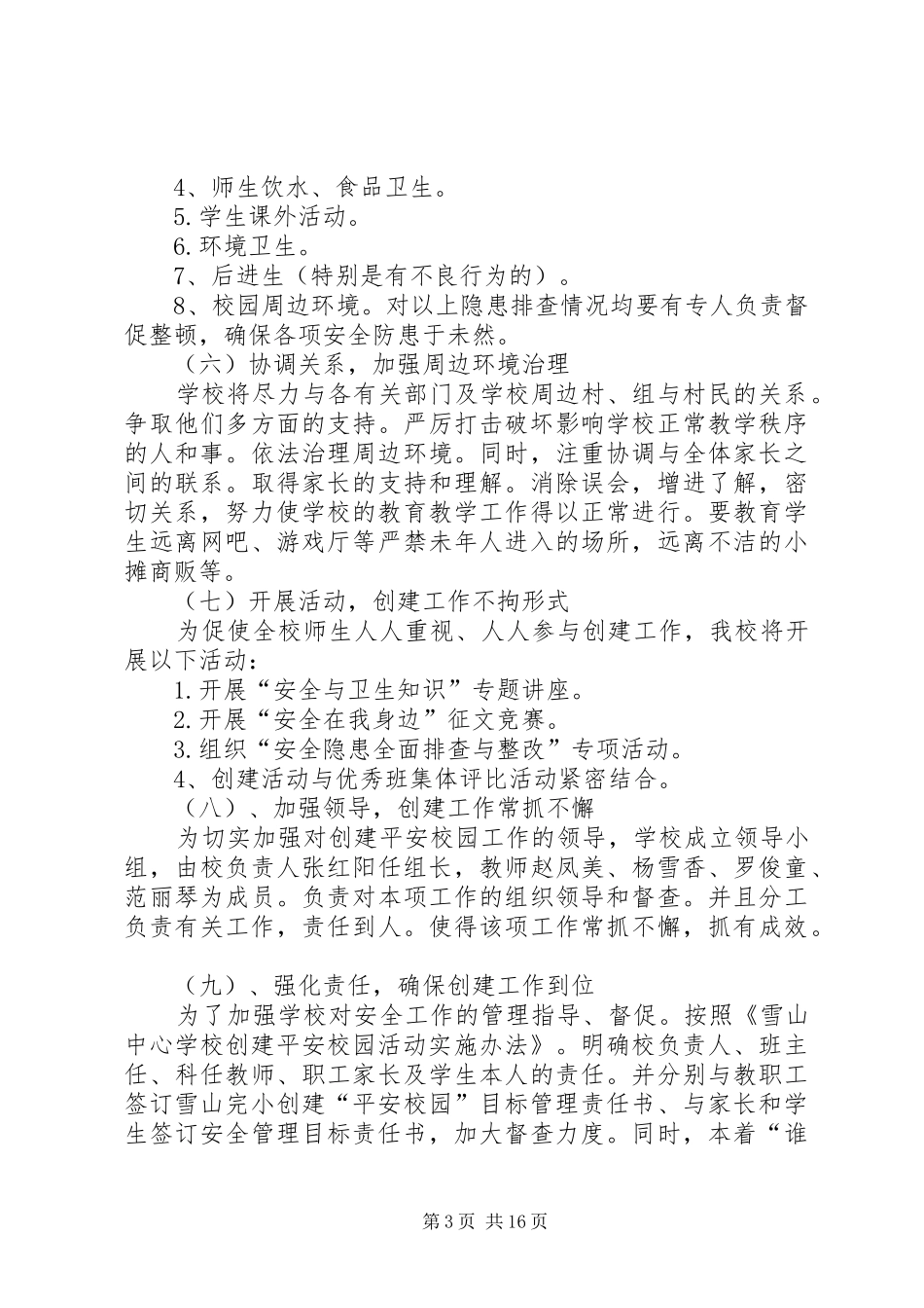 学校创建平安校园的工作计划 _第3页